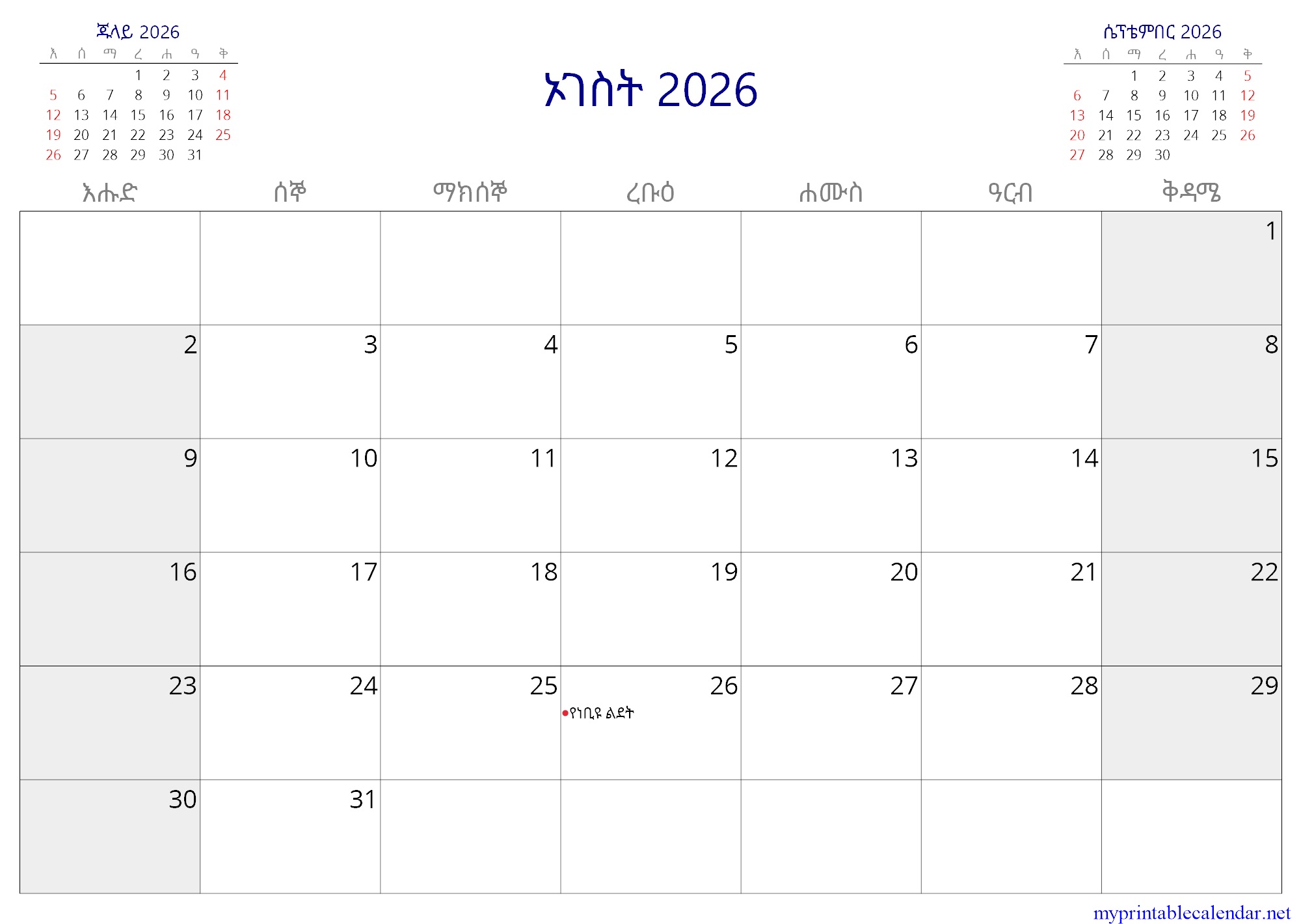 ኦገስት 2026 monthly calendar, Ethiopia, Amharic jpg