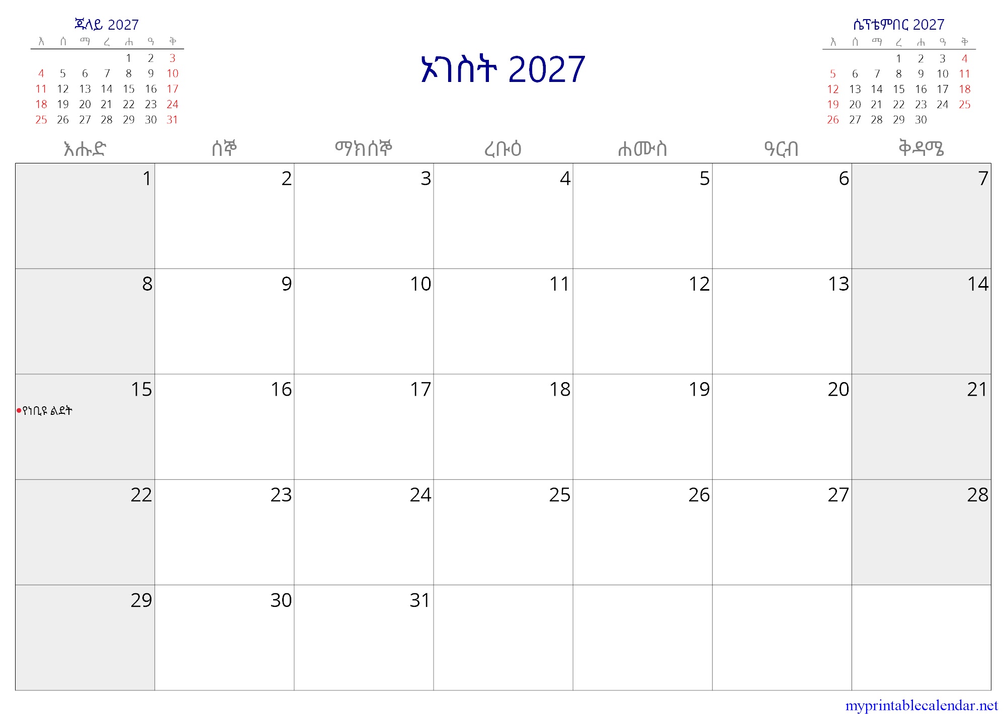 ኦገስት 2027 monthly calendar, Ethiopia, Amharic jpg