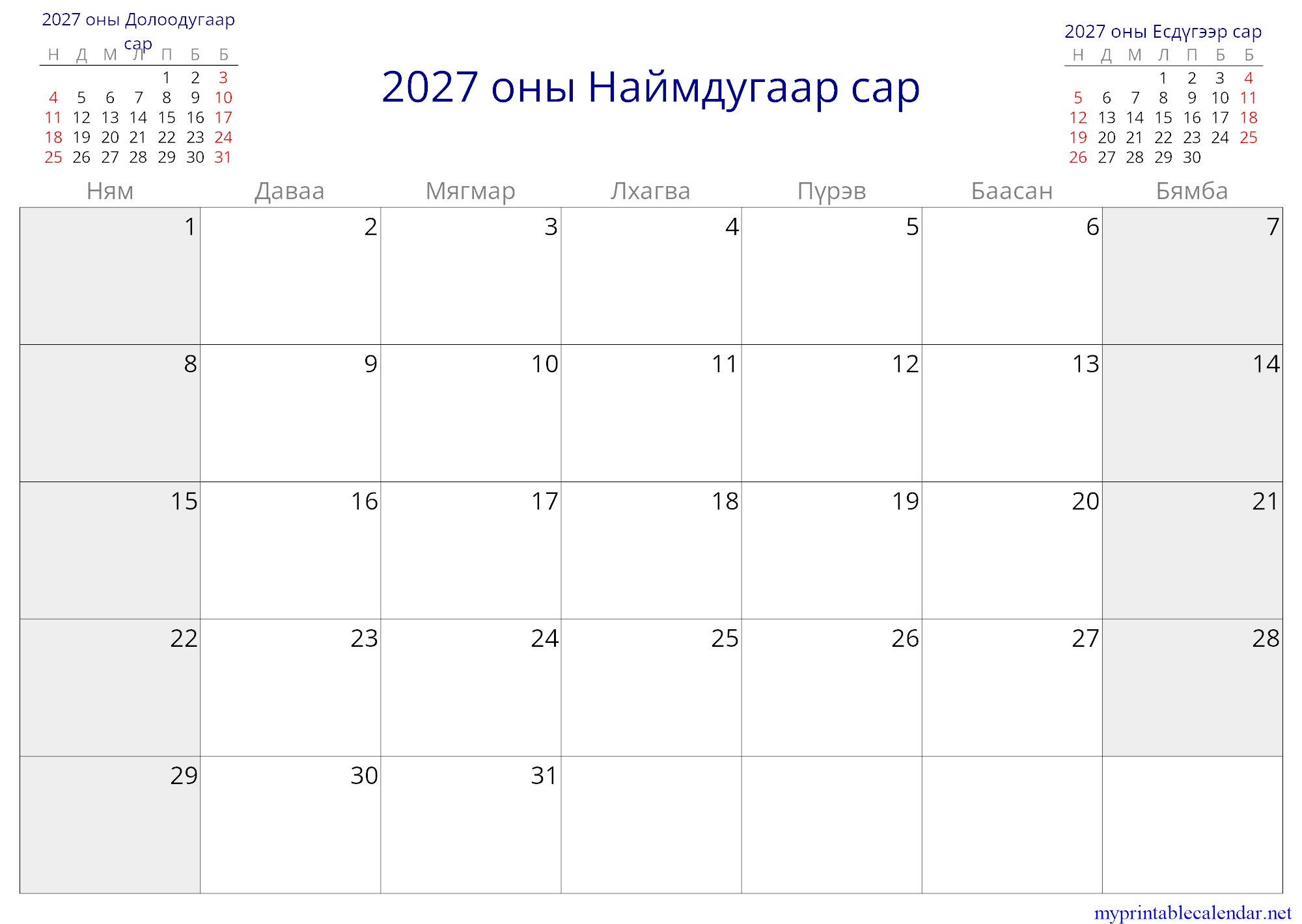 2027 оны Наймдугаар сар monthly calendar, Mongolia, Mongolian jpg