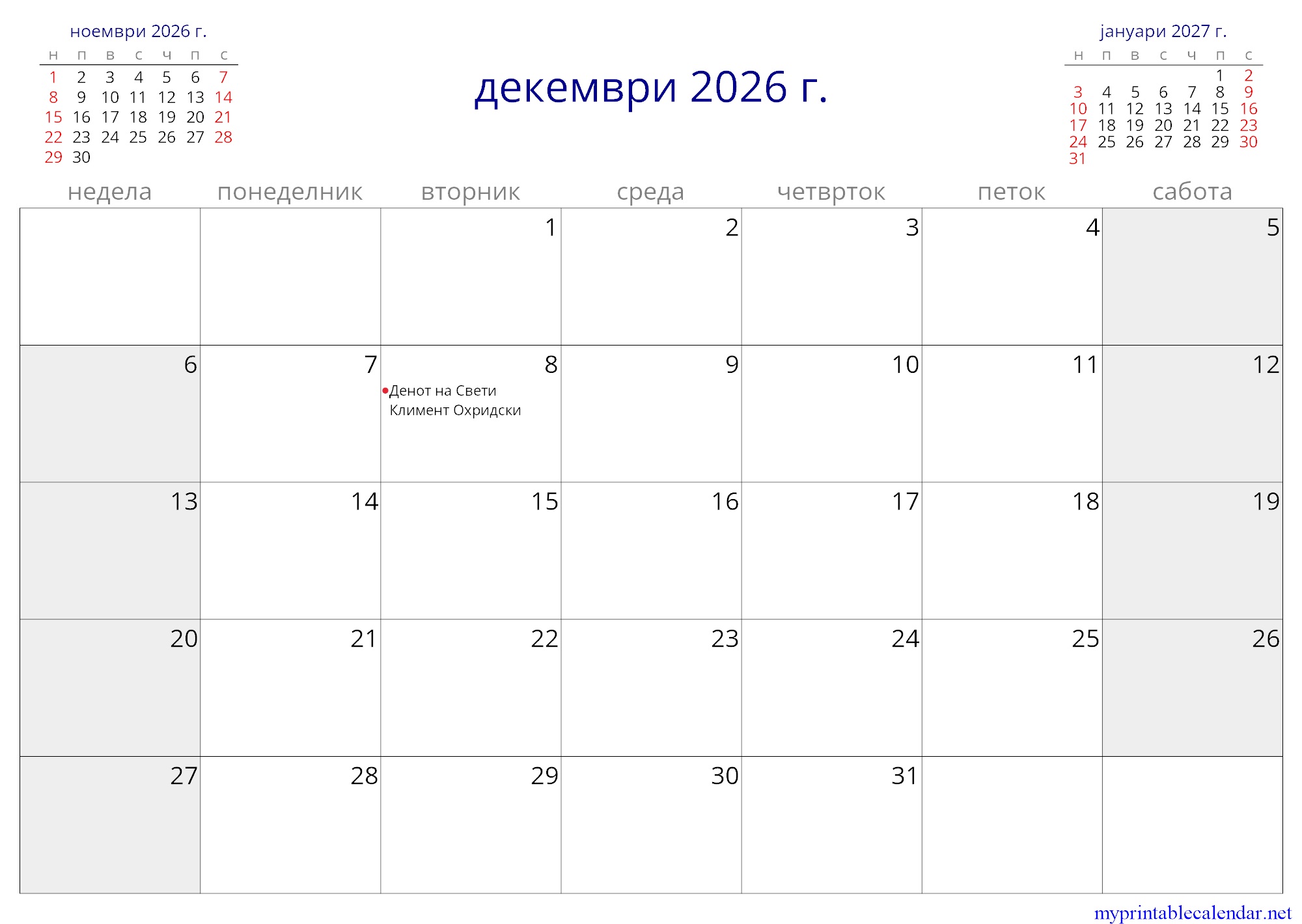 декември 2026 г. monthly calendar, North Macedonia, Macedonian jpg