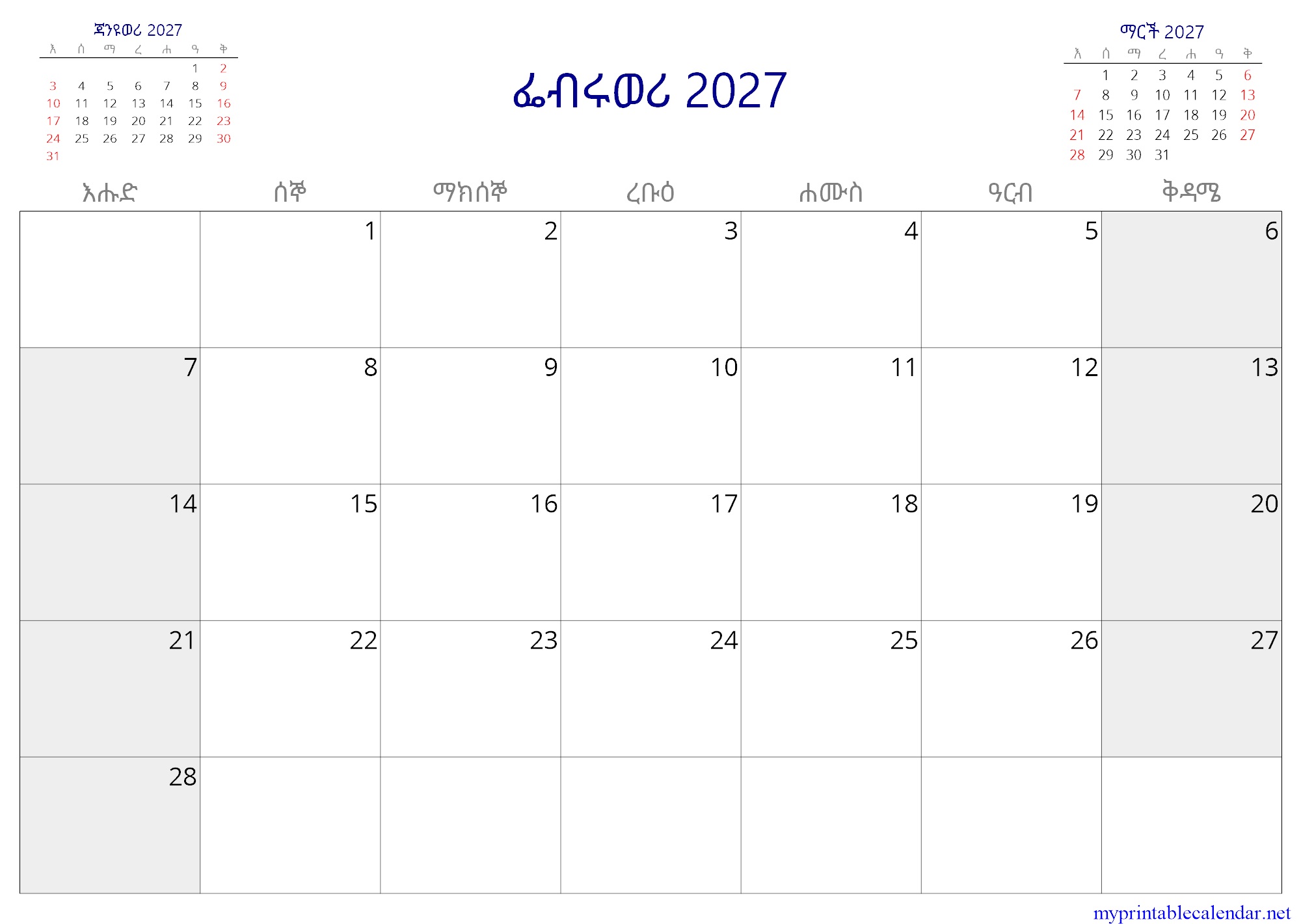 ፌብሩወሪ 2027 monthly calendar, Ethiopia, Amharic jpg