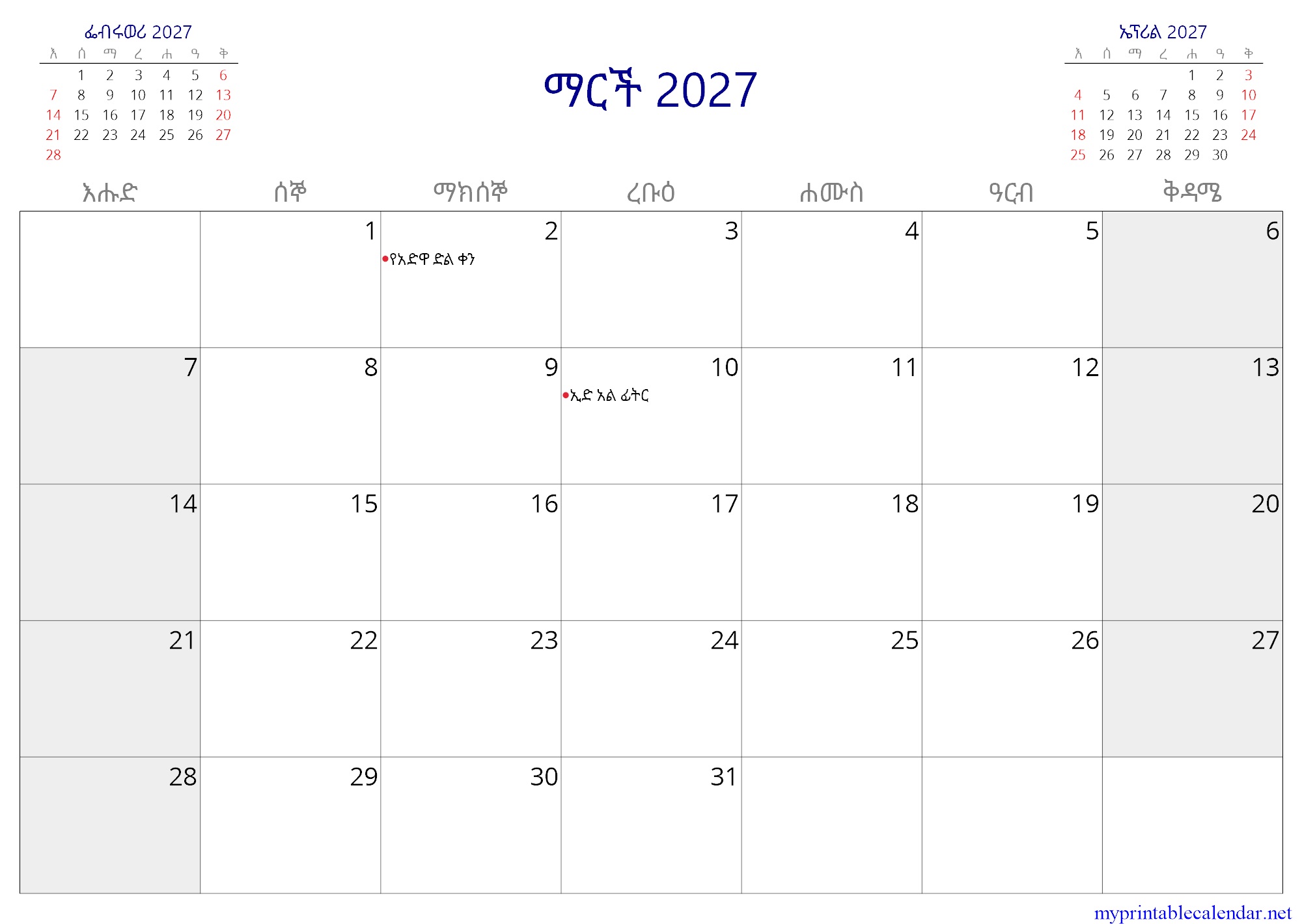 ማርች 2027 monthly calendar, Ethiopia, Amharic jpg