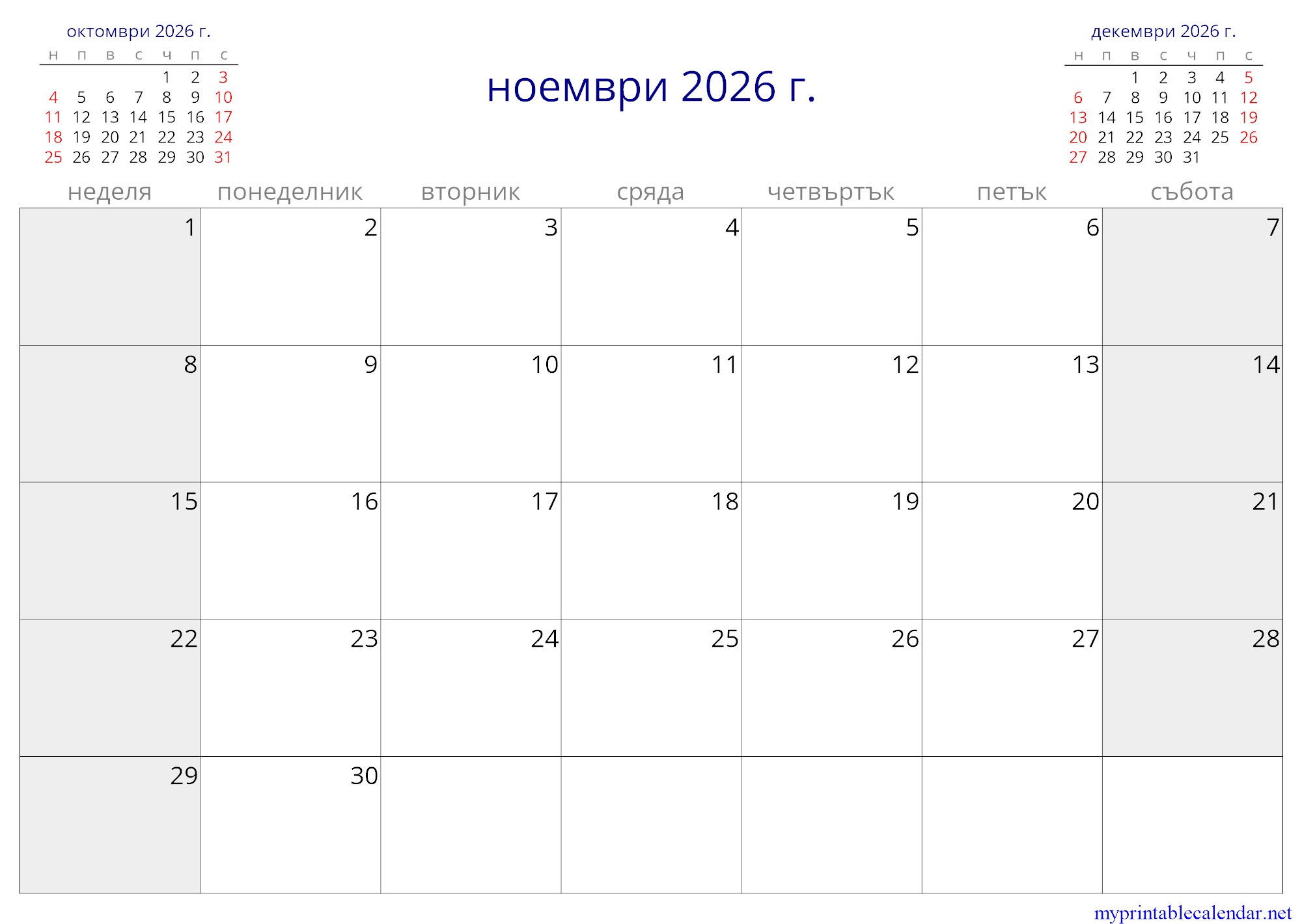 ноември 2026 г. monthly calendar, Bulgaria, Bulgarian jpg