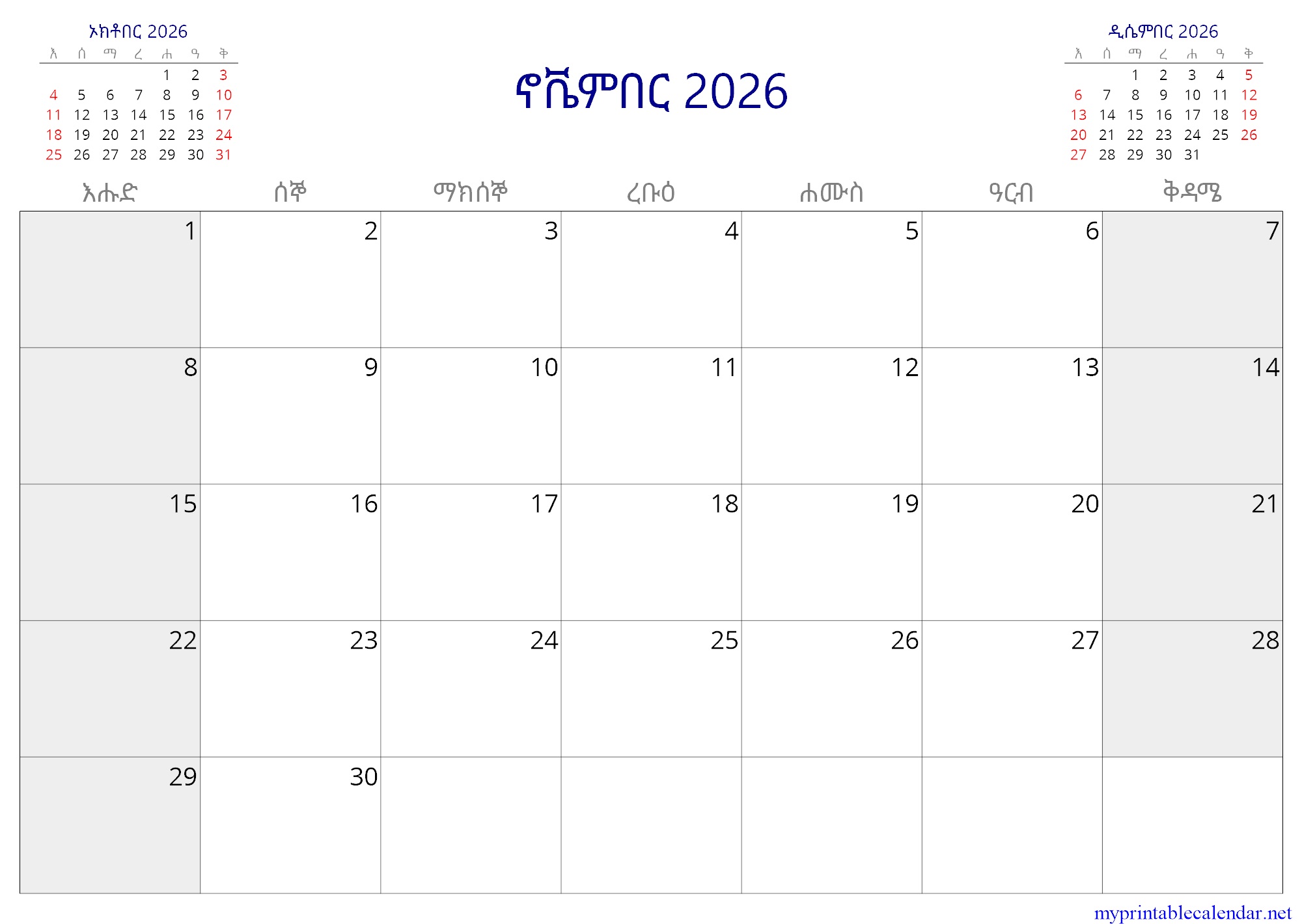 ኖቬምበር 2026 monthly calendar, Ethiopia, Amharic jpg