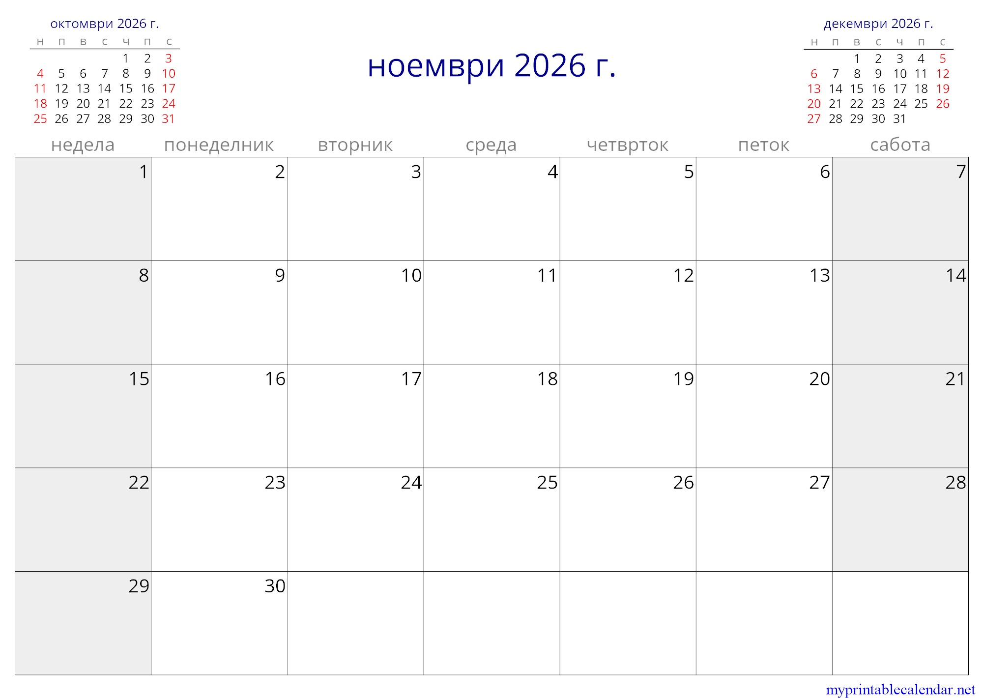 ноември 2026 г. monthly calendar, North Macedonia, Macedonian jpg