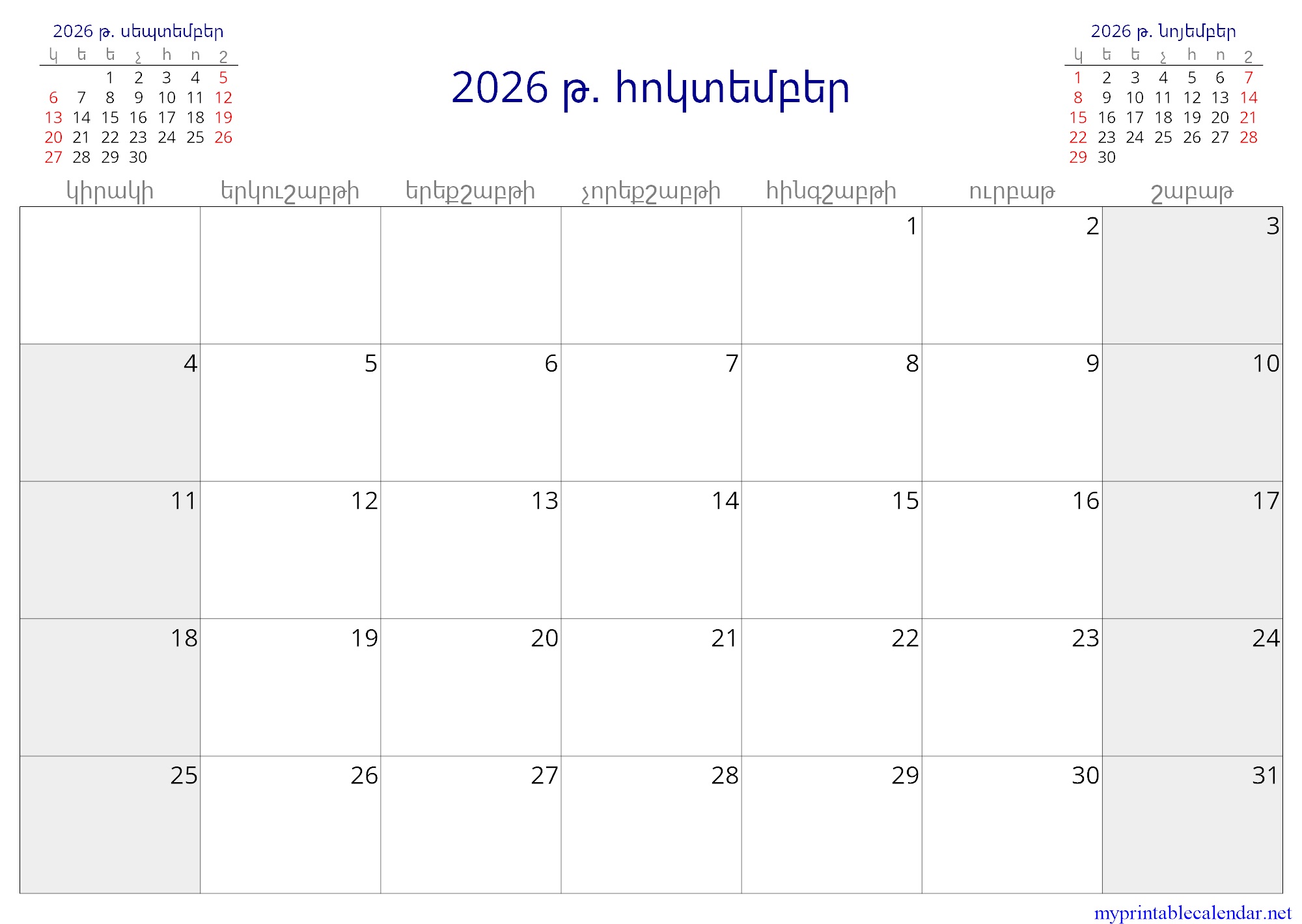 2026 թ․ հոկտեմբեր monthly calendar, Armenia, Armenian jpg