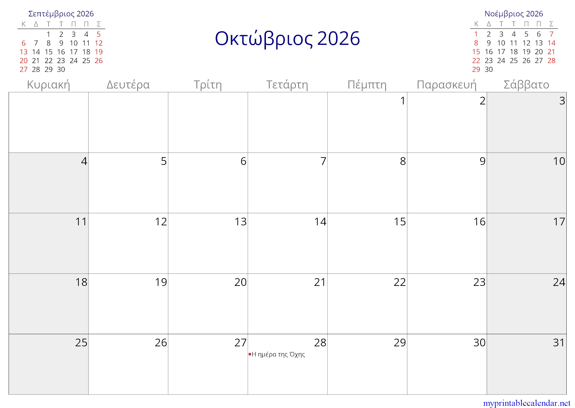 Οκτώβριος 2026 monthly calendar, Greece, Greek jpg