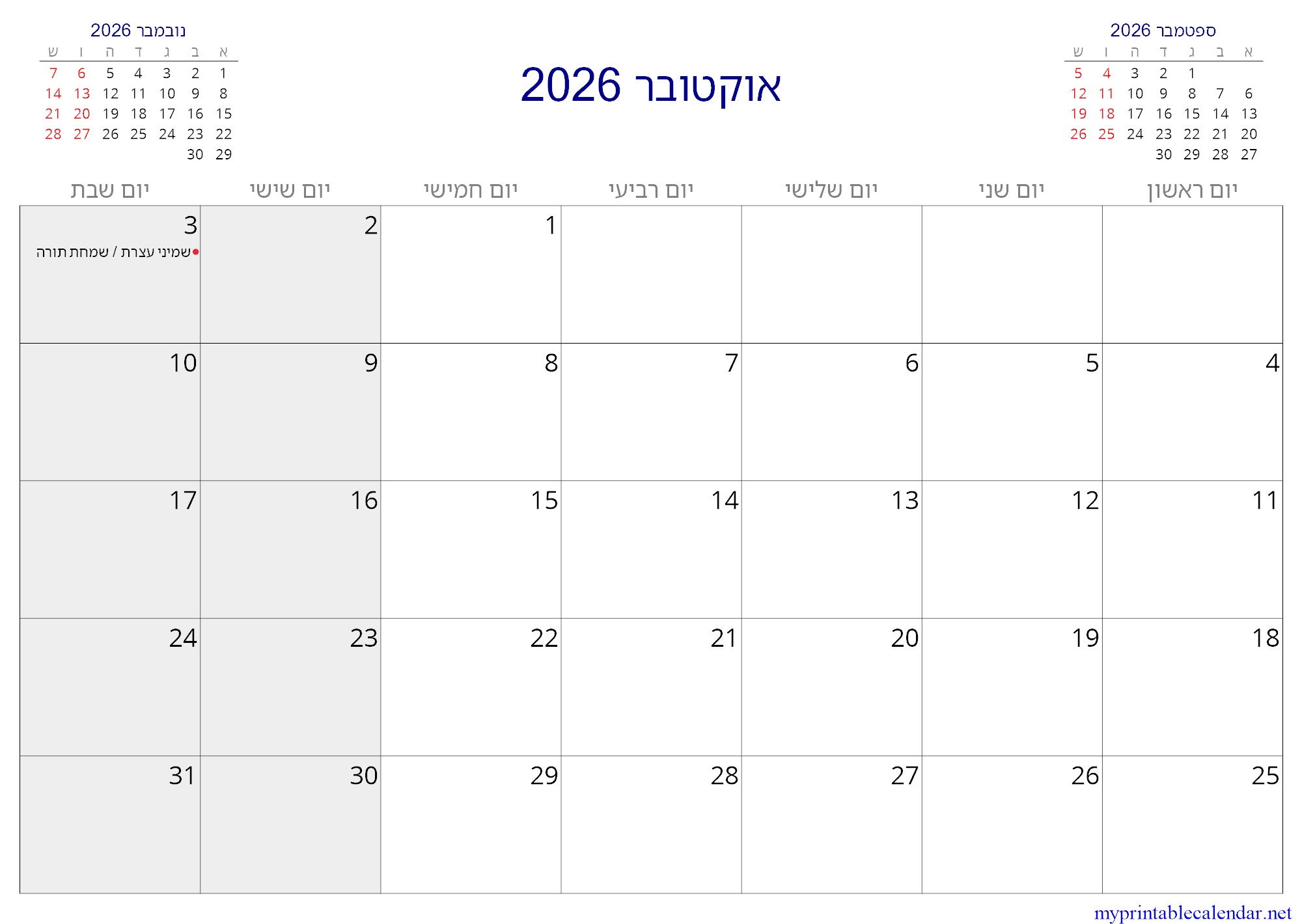 אוקטובר 2026 monthly calendar, Israel, Hebrew jpg